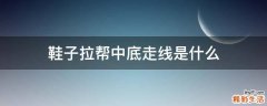 鞋子拉帮中底走线是什么