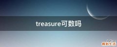 treasure可数吗