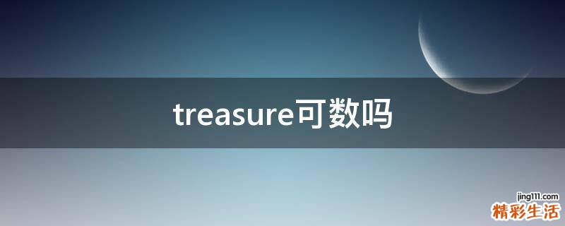 treasure可数吗