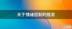 关于情绪控制的格言