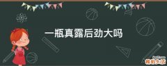 一瓶真露后劲大吗