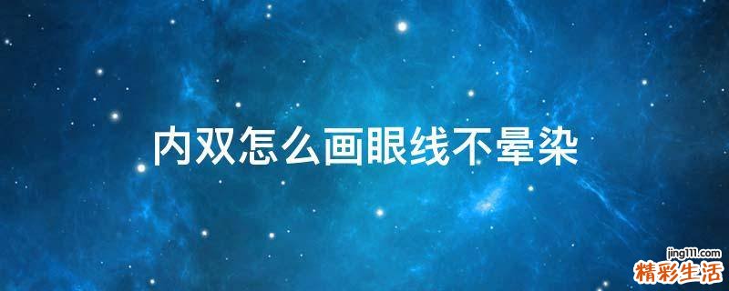 内双怎么画眼线不晕染