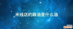 米线店的麻油是什么油