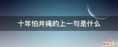 十年怕井绳的上一句是什么
