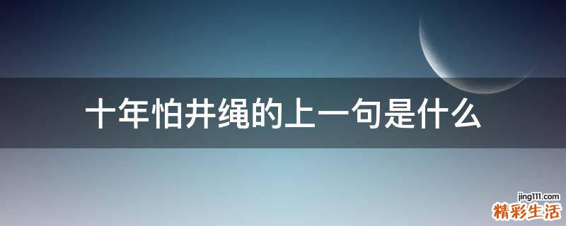 十年怕井绳的上一句是什么