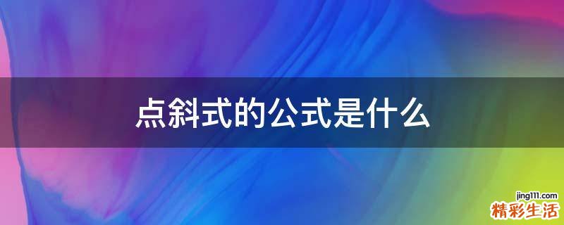 点斜式的公式是什么