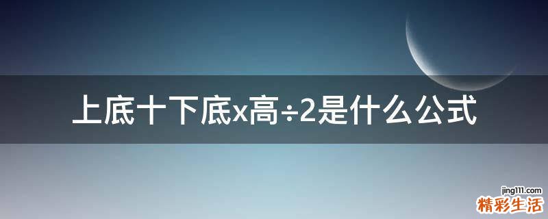 上底十下底x高÷2是什么公式