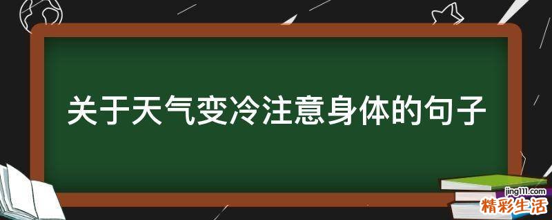 关于天气变冷注意身体的句子