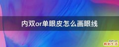 内双or单眼皮怎么画眼线
