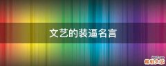 文艺的装逼名言
