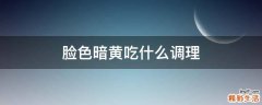 脸色暗黄吃什么调理
