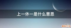 上一休一是什么意思
