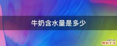 牛奶含水量是多少