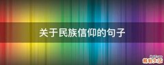 关于民族信仰的句子