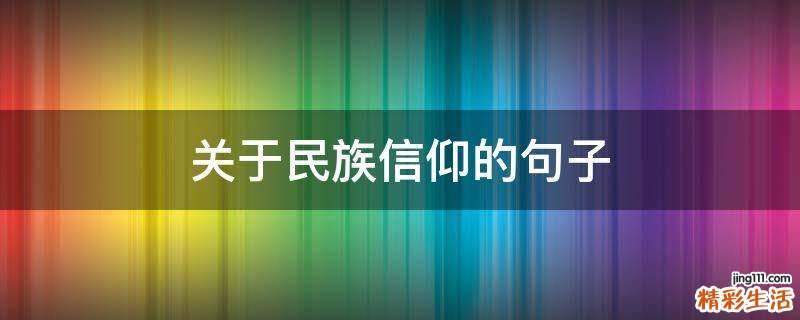 关于民族信仰的句子