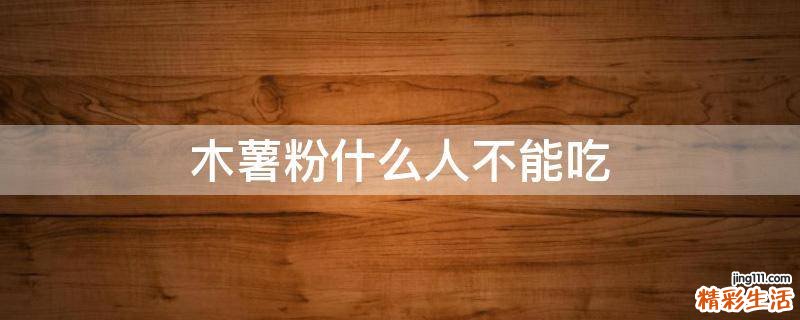 木薯粉什么人不能吃