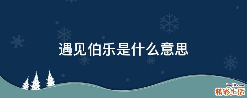遇见伯乐是什么意思