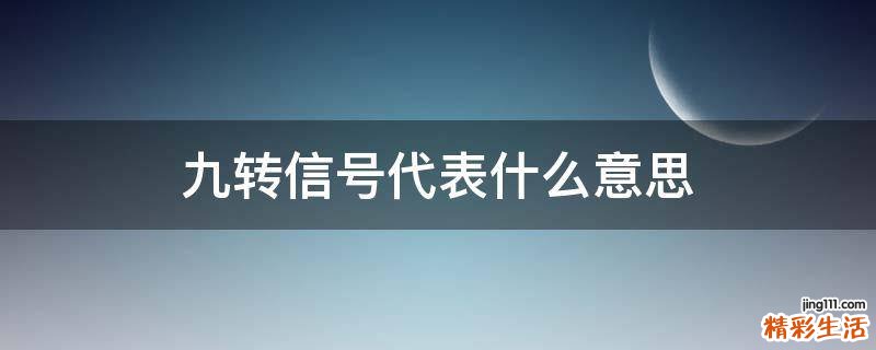九转信号代表什么意思