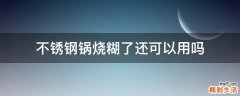 不锈钢锅烧糊了还可以用吗