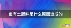 鱼有土腥味是什么原因造成的