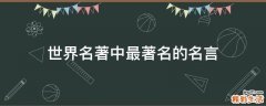 世界名著中最著名的名言