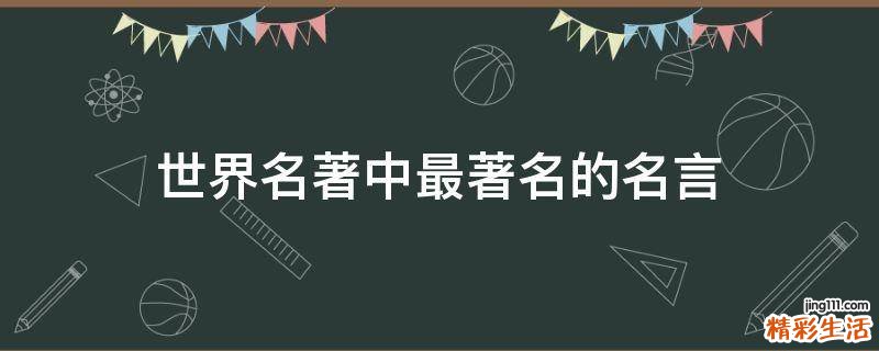 世界名著中最著名的名言