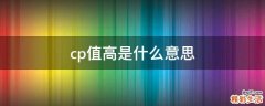cp值高是什么意思