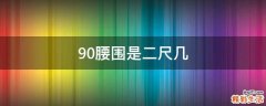 90腰围是二尺几