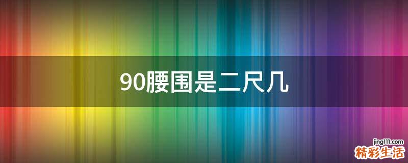 90腰围是二尺几