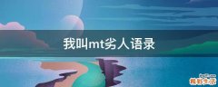 我叫mt劣人语录
