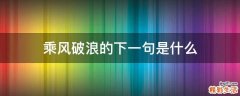 乘风破浪的下一句是什么