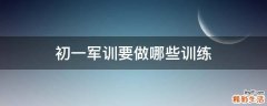 初一军训要做哪些训练