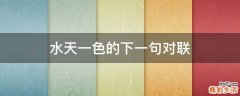 水天一色的下一句对联