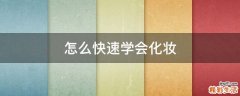 怎么快速学会化妆