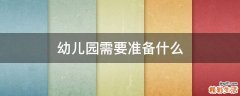 幼儿园需要准备什么