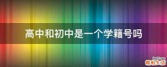 高中和初中是一个学籍号吗
