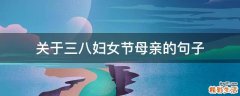 关于三八妇女节母亲的句子
