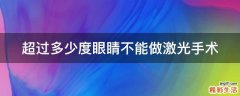 超过多少度眼睛不能做激光手术