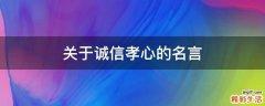 关于诚信孝心的名言