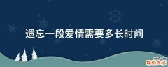 遗忘一段爱情需要多长时间