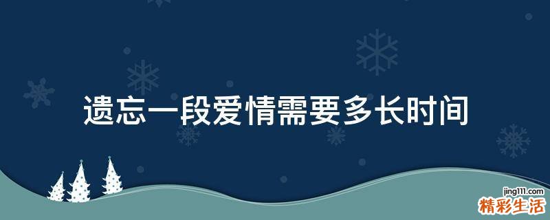 遗忘一段爱情需要多长时间