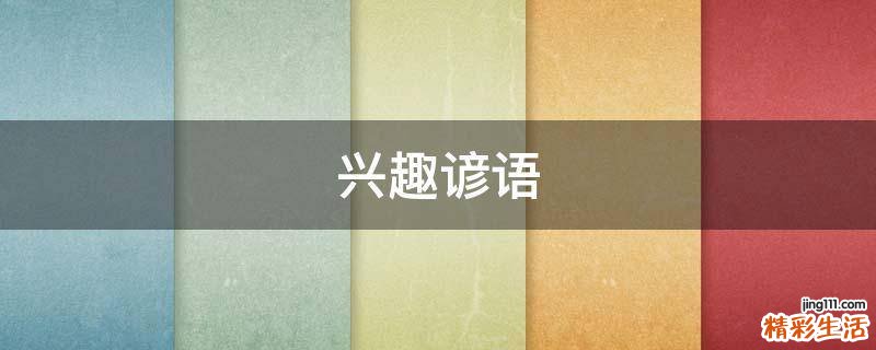 兴趣谚语