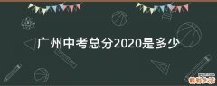 广州中考总分2020是多少