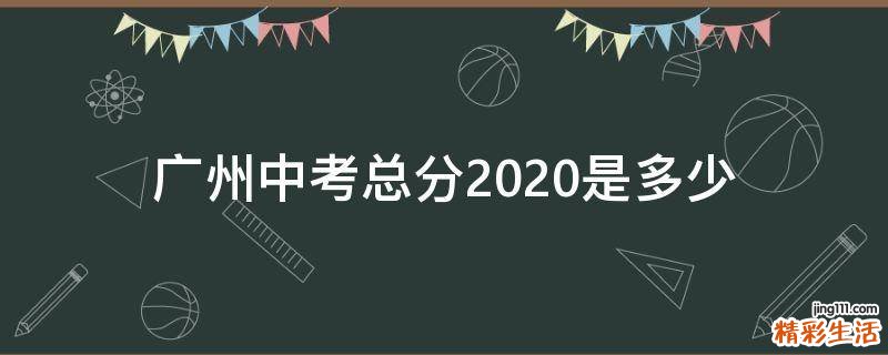 广州中考总分2020是多少