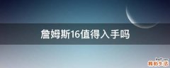 詹姆斯16值得入手吗