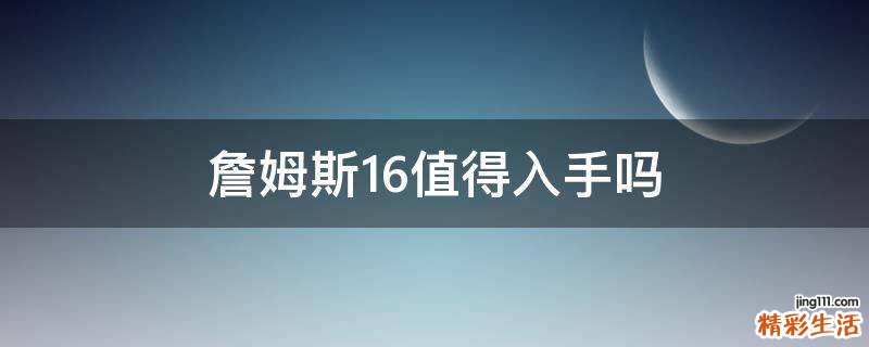 詹姆斯16值得入手吗
