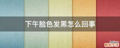 下午脸色发黑怎么回事
