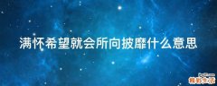 满怀希望就会所向披靡什么意思