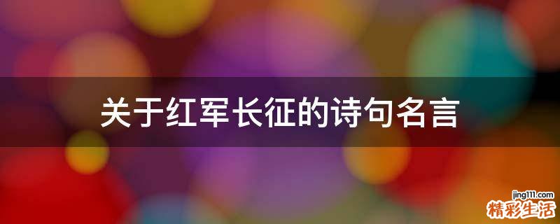 关于红军长征的诗句名言