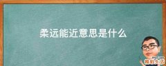 柔远能近意思是什么